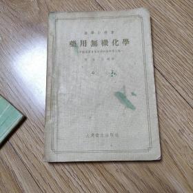 药用无机化学（54年版）