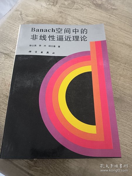 Banach空间中的非线性逼近理论