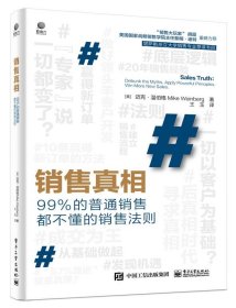 销售真相:99%的普通销售都不懂的销售法则:debunk the myths. apply powerful principles. win more new sales9787121399459电子工业出版社迈克·温伯格