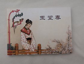 50开《玉堂春》连环画