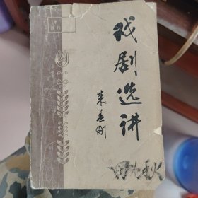 戏剧选讲 来春刚