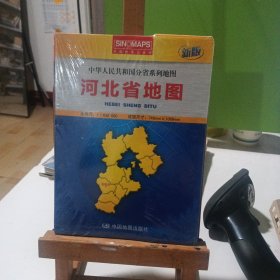 中华人民共和国分省系列地图：河北省地图（盒装折叠版）