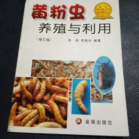 黄粉虫养殖与利用（修订版）