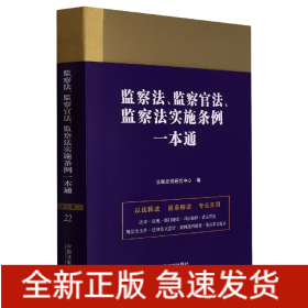监察法、监察官法、监察法实施条例一本通