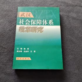 武漢社會保障體系改革研究
