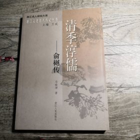 浙江文化名人传记丛书：清季淳儒---俞樾传