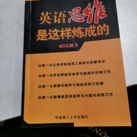 英语思维是这样炼成的