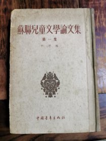 苏联儿童文学论文集（精装）1954年初版初印，仅印6000册