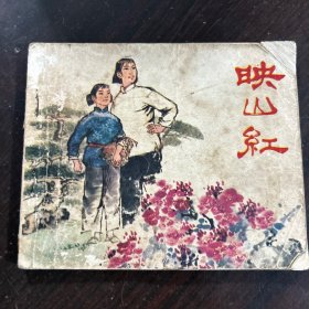 连环画 映山红