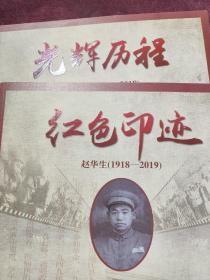 历史画册：《红色印迹赵华生（1918-2019）光辉历程张亚峰（1921-2019）》两本合售