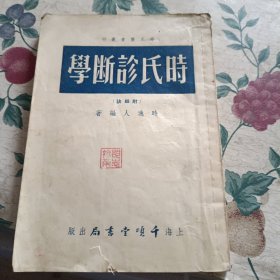 时氏诊断学