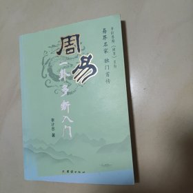 周易一卦多断入门