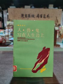 人·兽·鬼写在人生边上