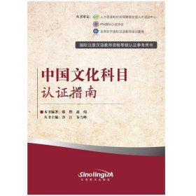 国际注册汉语教师资格等级考试参考用书：中国文化科目考试指南