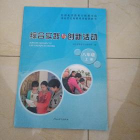 综合实践与创新活动  八年级  上册