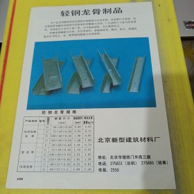 北京新型建筑材料厂 轻钢龙骨制品 北京资料 广告纸 广告页