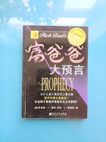 富爸爸大预言：Why the Biggest Stock Market Crash in History Is Still Coming...and How You Can Profit From It! (Paperback)