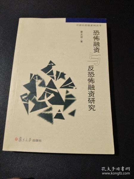 中国反洗钱系列丛书：恐怖融资与反恐怖融资研究