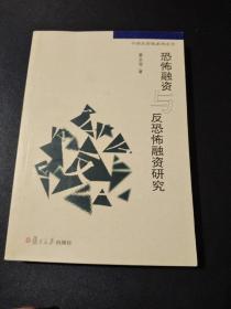 中国反洗钱系列丛书：恐怖融资与反恐怖融资研究