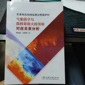 甘肃祁连山国家级自然保护区气象因子与森林草原火险等级对应关系分析