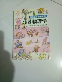 漫话物理学--趣味科学卡通系列----包邮