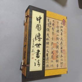 中國(guó)傳世書法