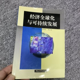 经济全球化与可持续发展