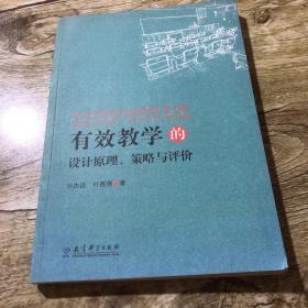 有效学习的设计原理、策略与评价