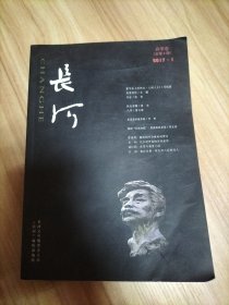 长河文丛：长河2017年第1期春季卷总第4期