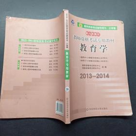 教师资格考试专用教材·小学卷：教育学（2013-2014）（第六次修订）