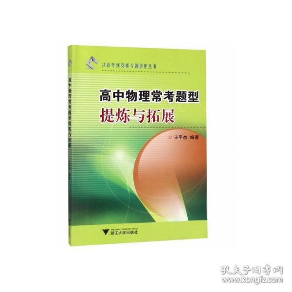 从高考到竞赛专题讲座丛书：高中物理常考题型提炼与拓展