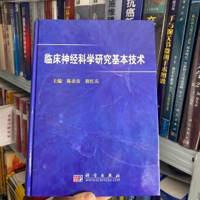 正版 临床神经科学研究基本技术 9787030222848