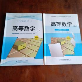 全国各类成人高等学校招生考试复习教材：高等数学二（专科起点升本科）（最新版）（附赠模拟试卷一本）【一版一印】