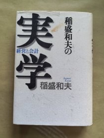 日文 稲盛和夫の実学——経営と　《稻盛和夫的实学——