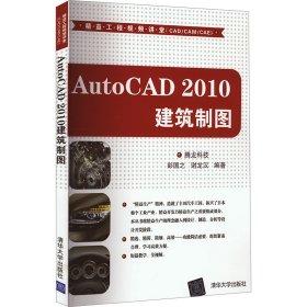 autocad 2010建筑制图 图形图像 作者 新华正版