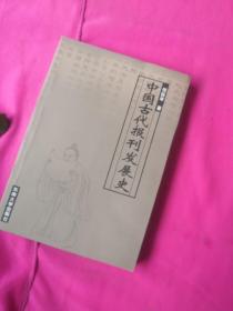 中国古代报刊发展史