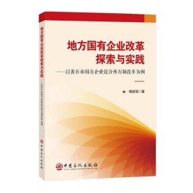 地方国有企业改革探索与实践—以黄石市国有企业混合所有制改革为例