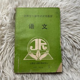 录聘用干部考试试用教材语文