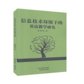 【假一罚四】信息技术环境下的英语教学研究赵晓峰著9787557668075