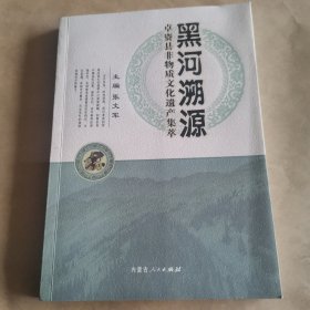 黑河溯源（卓资县非物质文化遗产集萃）