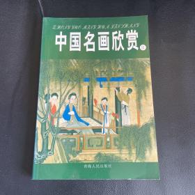 中国名画欣赏.七.清朝