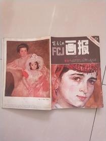 富春江画报1982年2期