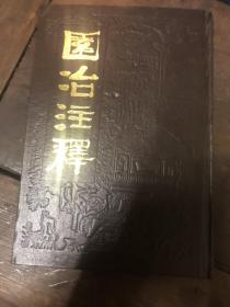 园治注释