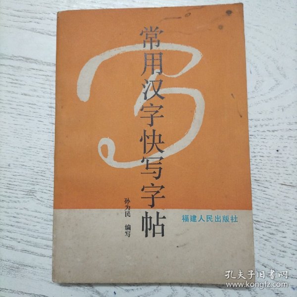 常用汉字快写字帖