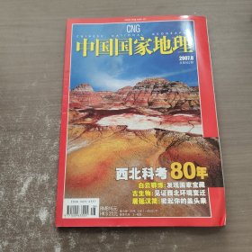 《中国国家地理》2007（8）西北科考80年。