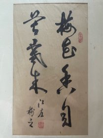 毛笔字 书法 软笔 条幅 竖版 镜框 作品