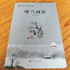 呼兰河传萧红原著无删减中小学课外读物经典名著阅读丛书青少年读本