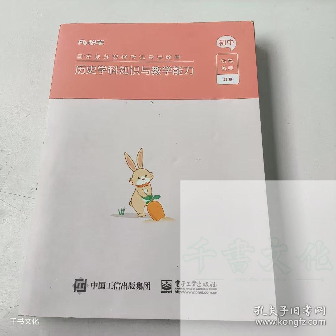 点击查看原图 【正版二手】历史学科知识与教学能力初中粉笔教师9787121427848电子工业出版社