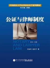 公证与律师制度/中国政法大学民事诉讼法学系列教材