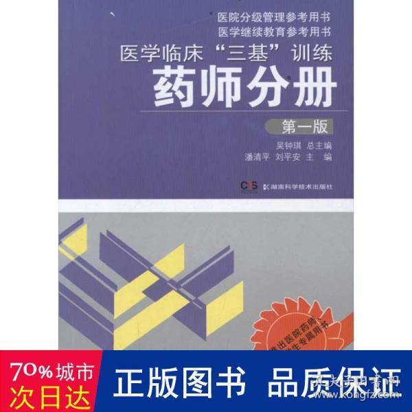 医学临床“三基”训练：药师分册（第1版）